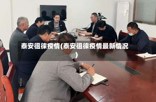 泰安徂徕疫情(泰安徂徕疫情最新情况)