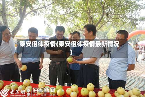 泰安徂徕疫情(泰安徂徕疫情最新情况)-第2张图片