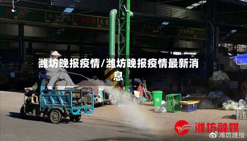 潍坊晚报疫情/潍坊晚报疫情最新消息-第3张图片