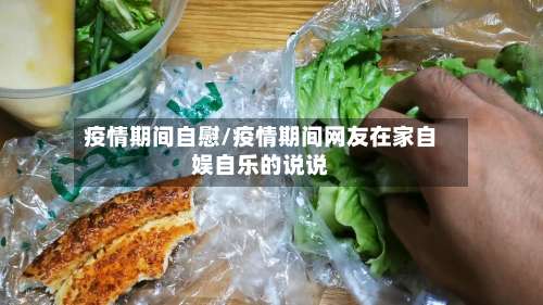 疫情期间自慰/疫情期间网友在家自娱自乐的说说