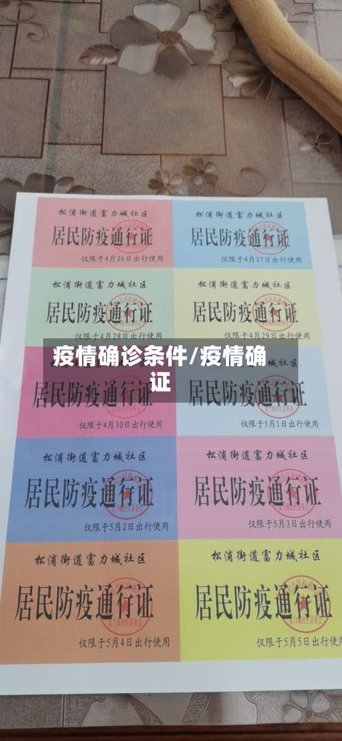 疫情确诊条件/疫情确证-第2张图片