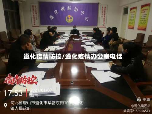 遵化疫情防控/遵化疫情办公室电话