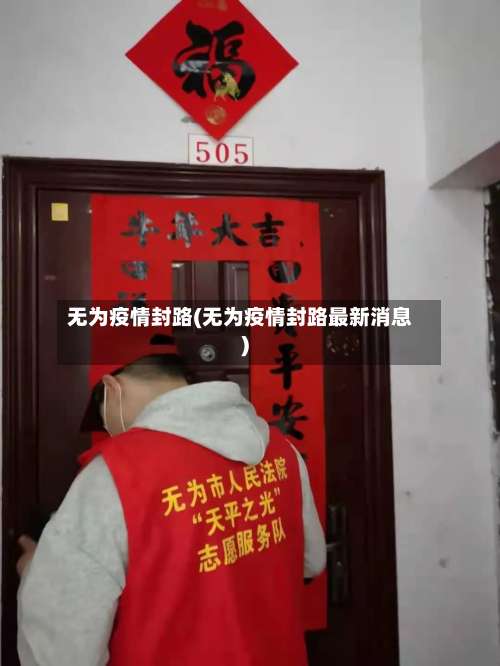 无为疫情封路(无为疫情封路最新消息)