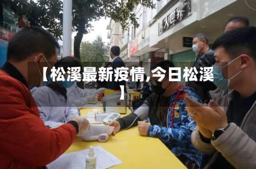 【松溪最新疫情,今日松溪】