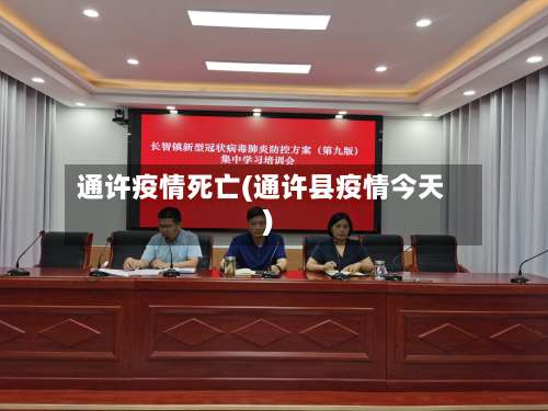 通许疫情死亡(通许县疫情今天)-第3张图片