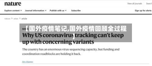 【国外疫情笔记,国外疫情回顾全过程】