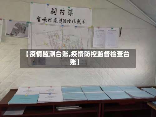 【疫情监测台账,疫情防控监督检查台账】