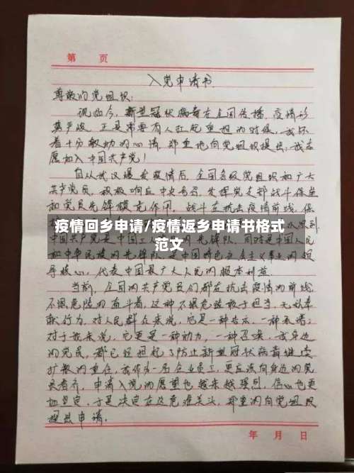 疫情回乡申请/疫情返乡申请书格式范文-第2张图片
