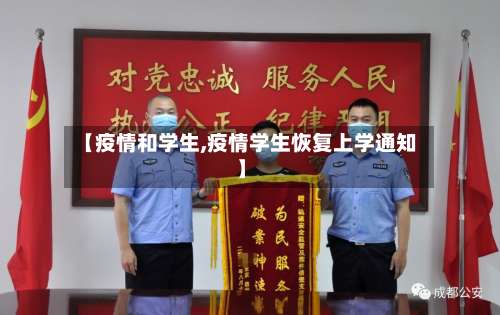 【疫情和学生,疫情学生恢复上学通知】-第2张图片