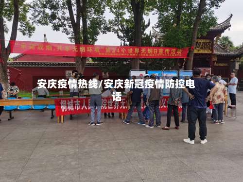 安庆疫情热线/安庆新冠疫情防控电话-第3张图片