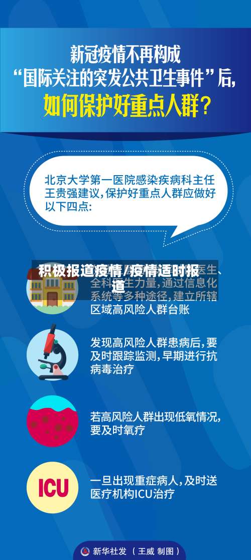 积极报道疫情/疫情适时报道