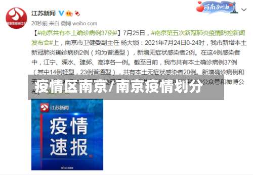 疫情区南京/南京疫情划分-第2张图片
