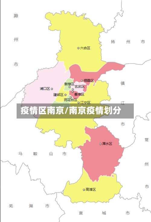 疫情区南京/南京疫情划分-第3张图片