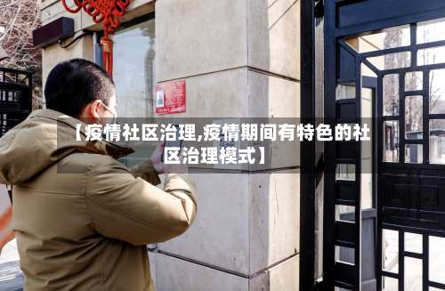 【疫情社区治理,疫情期间有特色的社区治理模式】-第2张图片