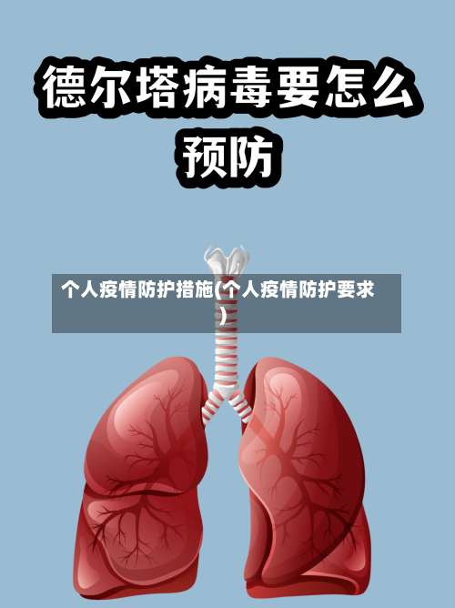 个人疫情防护措施(个人疫情防护要求)-第3张图片