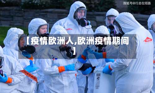 【疫情欧洲人,欧洲疫情期间】-第2张图片