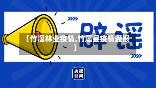 【竹溪林业疫情,竹溪县疫情通报】-第2张图片