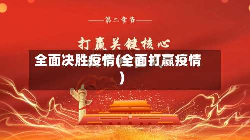 全面决胜疫情(全面打赢疫情)-第2张图片