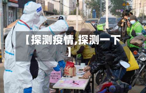 【探测疫情,探测一下】