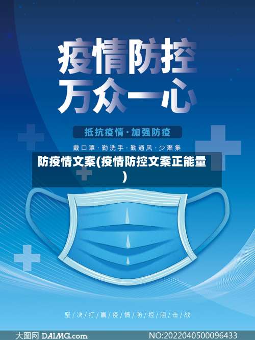 防疫情文案(疫情防控文案正能量)