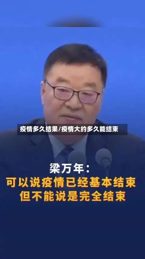 疫情多久结果/疫情大约多久能结束-第3张图片