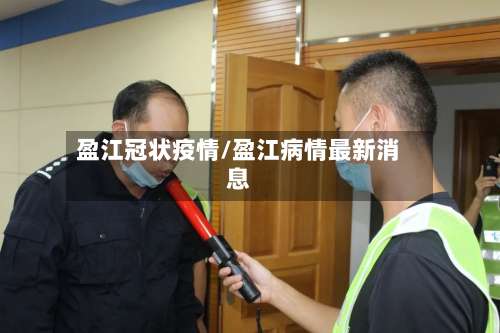 盈江冠状疫情/盈江病情最新消息