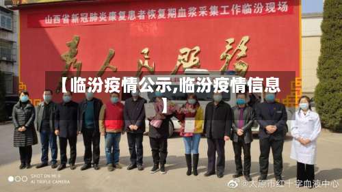【临汾疫情公示,临汾疫情信息】
