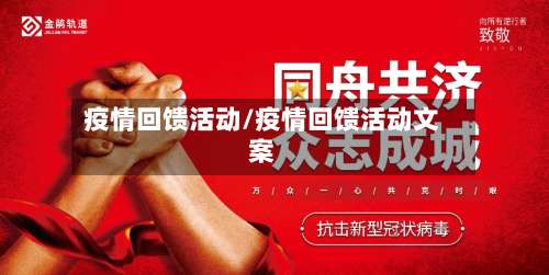 疫情回馈活动/疫情回馈活动文案-第2张图片