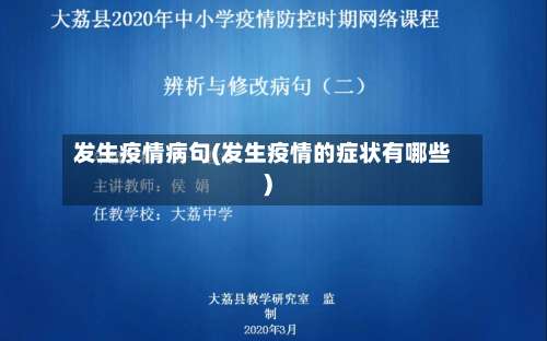 发生疫情病句(发生疫情的症状有哪些)-第2张图片
