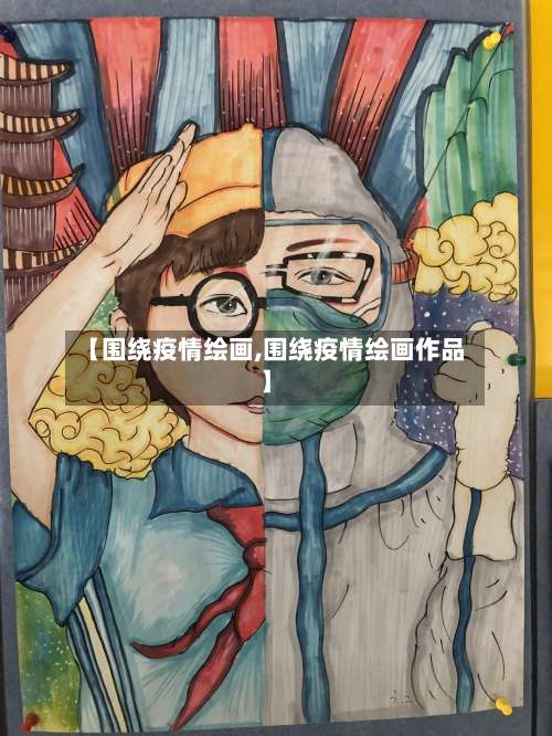 【围绕疫情绘画,围绕疫情绘画作品】-第3张图片