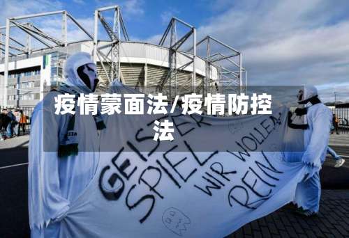 疫情蒙面法/疫情防控法