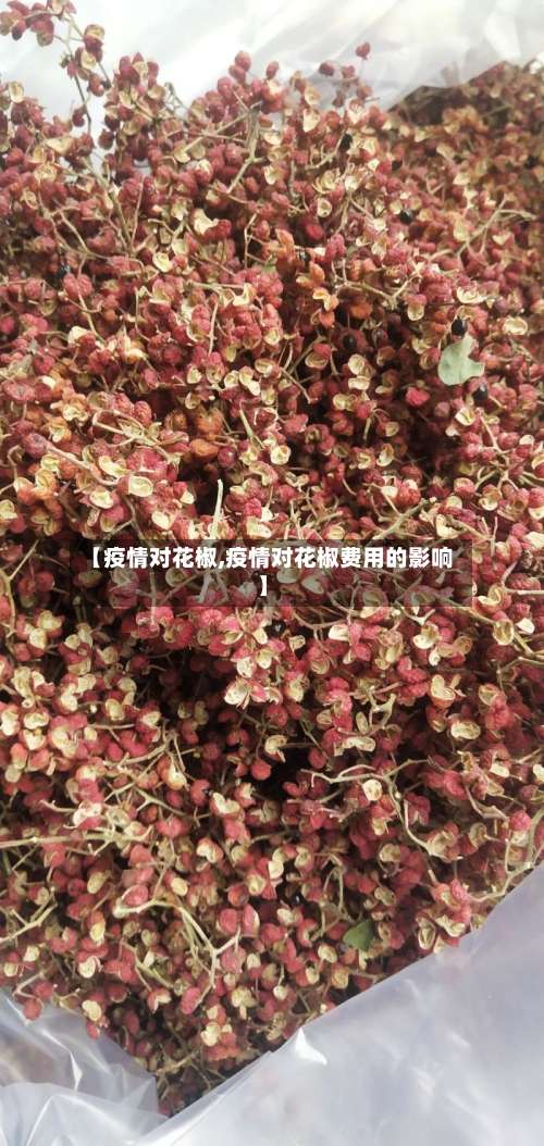 【疫情对花椒,疫情对花椒费用的影响】