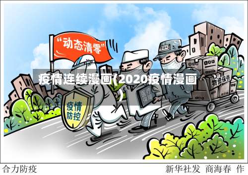 疫情连续漫画(2020疫情漫画)