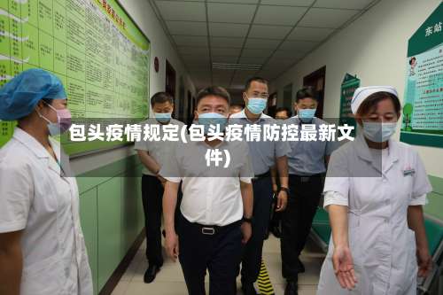 包头疫情规定(包头疫情防控最新文件)
