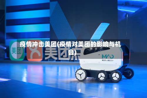 疫情冲击美团(疫情对美团的影响与机会)