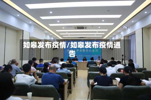 如皋发布疫情/如皋发布疫情通告-第2张图片