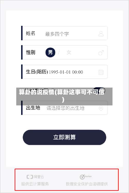 算卦的说疫情(算卦这事可不可信)