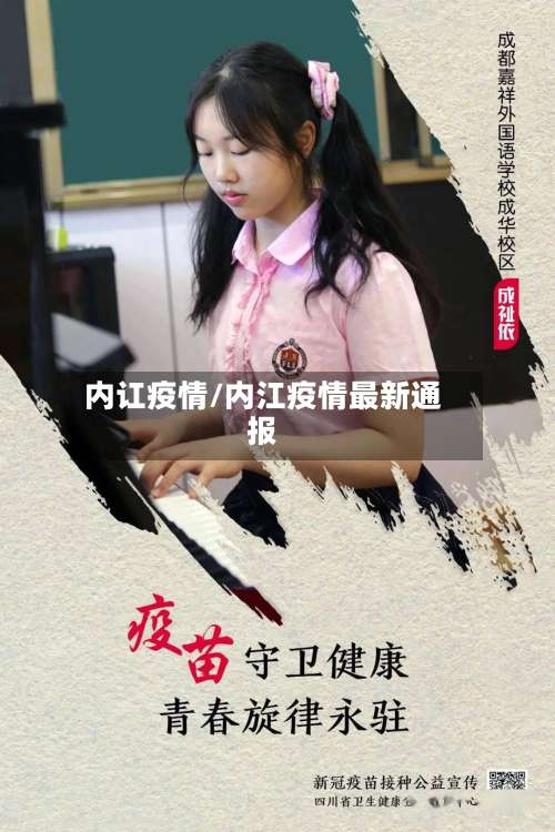 内讧疫情/内江疫情最新通报