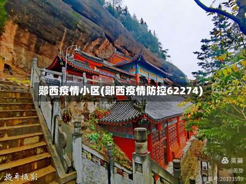 郧西疫情小区(郧西疫情防控62274)-第2张图片
