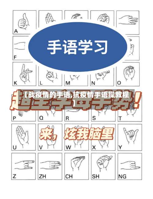 【战疫情的手语,抗疫情手语操教程】