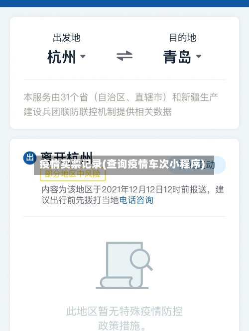 疫情买票记录(查询疫情车次小程序)-第2张图片