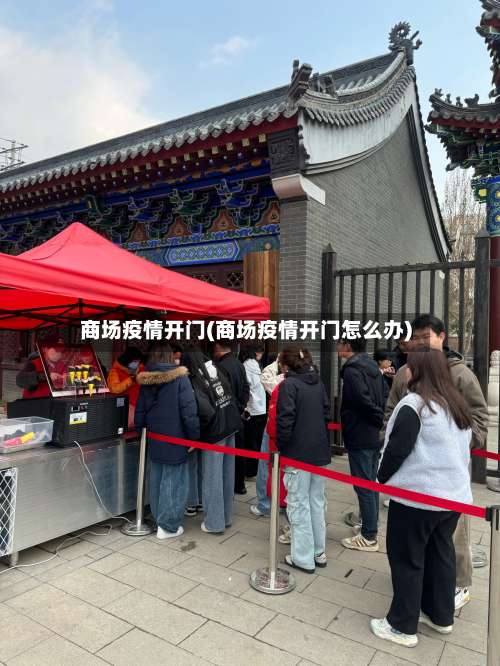 商场疫情开门(商场疫情开门怎么办)
