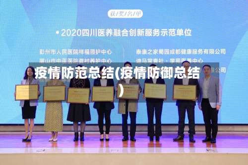 疫情防范总结(疫情防御总结)-第2张图片