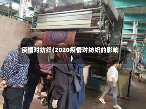 疫情对纺织(2020疫情对纺织的影响)