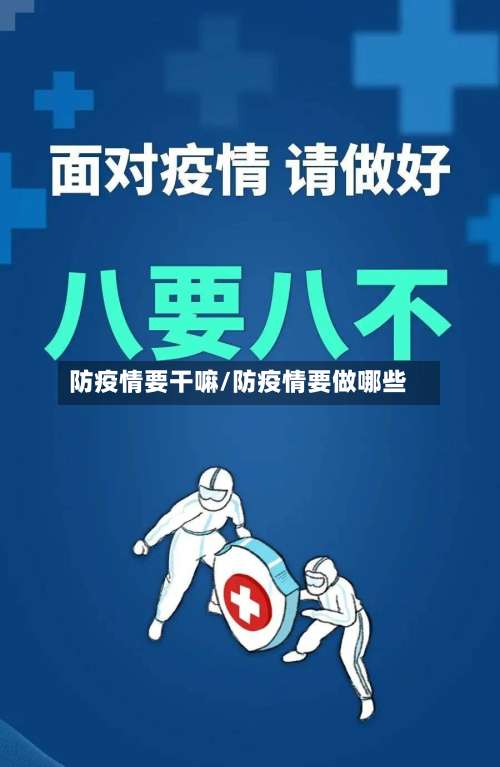 防疫情要干嘛/防疫情要做哪些