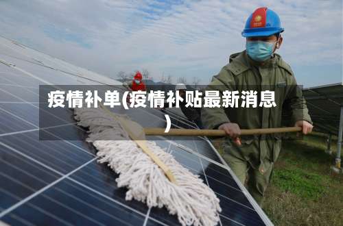 疫情补单(疫情补贴最新消息)