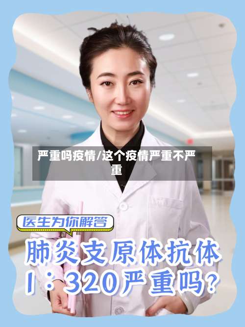 严重吗疫情/这个疫情严重不严重