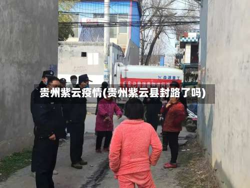 贵州紫云疫情(贵州紫云县封路了吗)