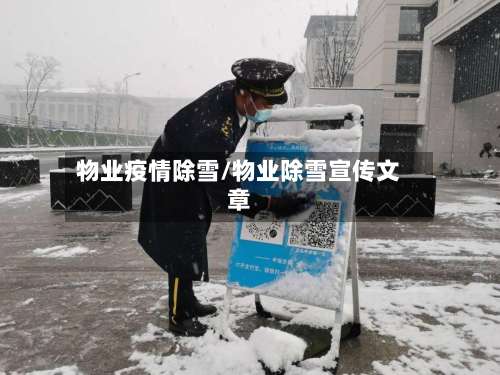 物业疫情除雪/物业除雪宣传文章