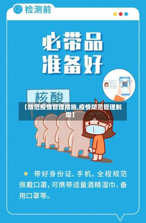 【防范疫情管理措施,疫情防范管理制度】-第3张图片